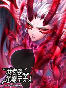 Cover My Wife Is a Demon Queen