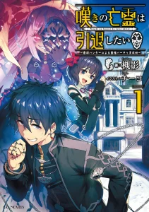 Cover Nageki no Bourei wa Intai Shitai – Saijiyaku Hanta ni Yoru Saikiyou Patei Ikusei Jutsu