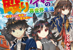 Cover Naguri Tamer no Isekai Seikatsu ~ Kōeinanoni zen’ei de tatakau mamono tsukai ~