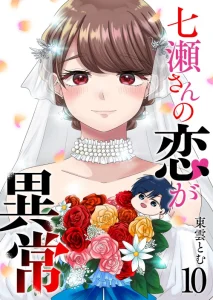 Cover Nanase-san no Koi ga Ijou