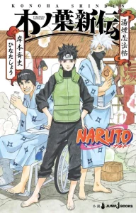 Cover Naruto: Konoha’s Story—The Steam Ninja Scrolls