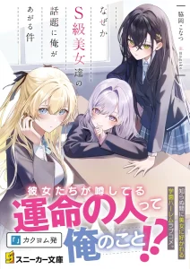 Cover Naze ka S-Kyuu Bijo-tachi no Wadai ni Ore ga Agaru Ken