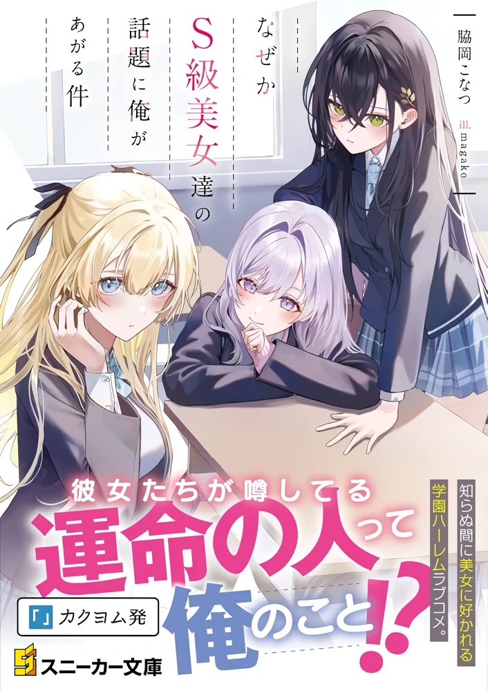 Naze ka S-Kyuu Bijo-tachi no Wadai ni Ore ga Agaru Ken