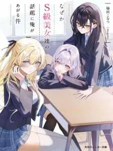 Cover Naze ks S-Kyuu Bijo-tachi no Wadai ni Ore ga Agaru Ken