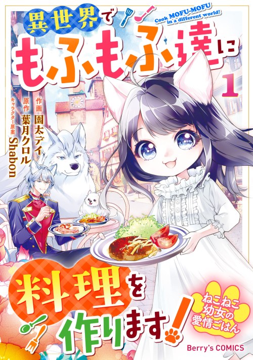 Neko Neko Youjo no Aijou Gohan ~Isekai de Mofumofu-tachi ni Ryouri wo Tsukurimasu!~