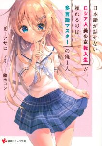 Cover Nihongo Ga Hanasenai Roshiahito Bishojo Tennyusei Ga Tayoreru No Wa, Ta Gengo Masuta No Ore