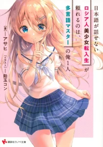 Cover Nihongo Ga Hanasenai Roshiahito Bishojo Tennyusei Ga Tayoreru No Wa, Ta Gengo Masuta No Ore
