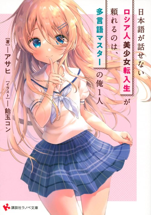 Nihongo Ga Hanasenai Roshiahito Bishojo Tennyusei Ga Tayoreru No Wa, Ta Gengo Masuta No Ore