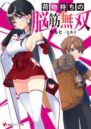 Nimotsu Mochi no Noukin Musou