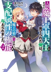 Cover Ningen dakedo Maougun Shitennou ni Sodaterareta Ore wa, Maou no Musume ni Aisare Shihai Zokusei no Kennou o Ataeraremashita.
