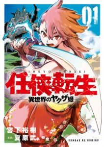 Cover Ninkyou Tensei: Isekai no Yakuzahime