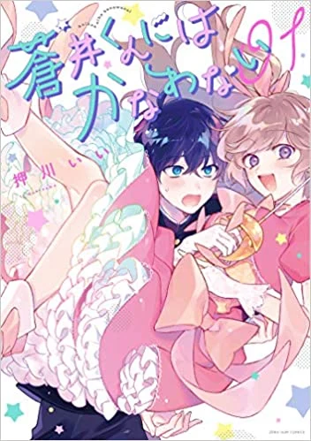 No Match For Aoi-kun