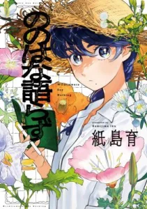 Cover Nonohana Katarazu