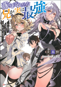 Cover Ochikobore Datta Ani Ga Jitsuha Saikyou: Shijou Saikyou No Yuusha Wa Tensei-shi, Gakuen De Mujikaku Ni Musou Suru