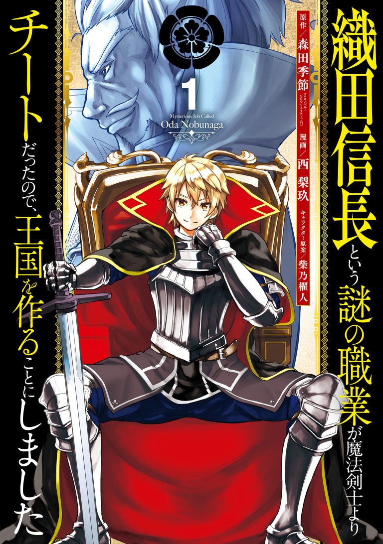 Oda Nobunaga to Iu Nazo no Shokugyo ga Mahou Kenshi yori Cheat Dattanode, Oukoku wo Tsukuru Koto ni