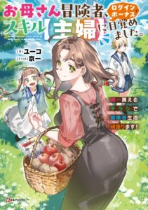 Cover Okaasan Boukensha, Login Bonus de Skill [Shufu] ni Mezamemashita. Shuuichi Moraeru Chirashi de Boukensha Seikatsu Ganbarimasu!