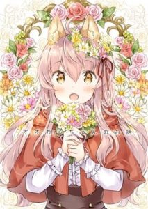 Cover Okami-chan no Ohanashi