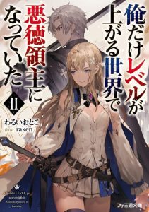 Cover Ore dake Level ga Agaru Sekai de Akutoku Ryoushu ni Natteita