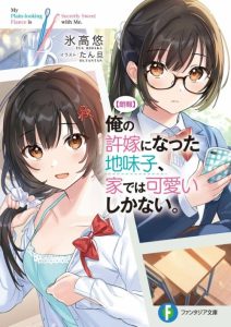 Cover Ore no Iinazuke ni Natta Jimiko, Ie de wa Kawaii Shika Nai!