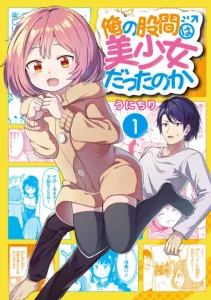 Cover Ore no Kokan wa Bishoujo Datta no ka