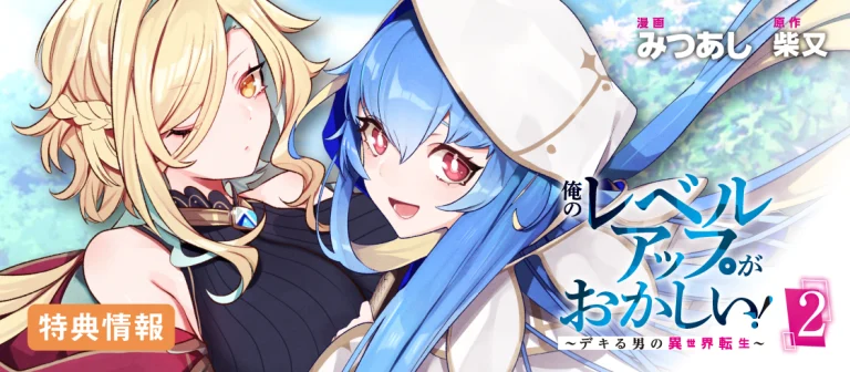 Ore no Level Up ga Okashii!