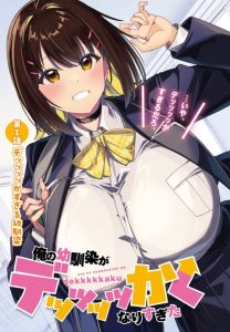 Cover Ore no Osananajimi ga Dekkkkaku Narisugita