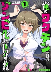 Cover Ore no Vaccine dake ga Zombie shita Sekai wo Sukueru