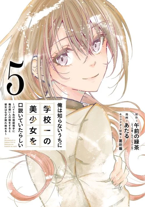 Ore wa Shiranai Uchi ni Gakkou Ichi no Bishoujo wo Kudoite Itarashii