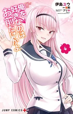 Ore wo Suki Nano wa Omae Dake ka yo