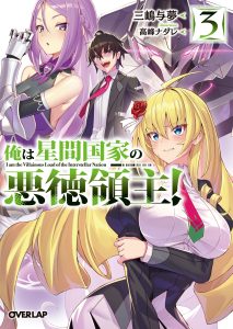 Cover OreAku, Ore wa Seikan Kokka no Akutoku Ryoushu!
