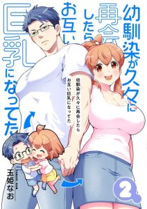 Cover Osananajimi ga Hisabisa ni Saikai Shitara Otagai Kyonyuu ni Natteta