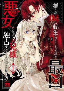 Cover Oshi No Imouto Ni Tensei Shite Shimatta No De, Saikyou No Akujo Ni Natte Onii-sama Wo Dokusen Suru Koto Ni Itashimasu