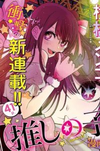 Cover Oshi no Ko