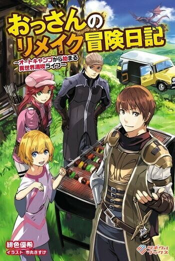Ossan no Rimeiku Bouken Nikki ~ Autocamp kara Hajimaru Isekai Mankitsu Raifu