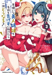 Cover Otoko Girai na Bijin Shimai wo Namae mo Tsugezu ni Tasuketara Ittai Dounaru?