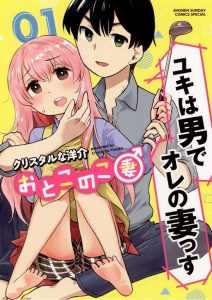Cover Otoko no Ko Tsuma