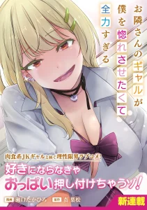 Cover Otonari-san no gyaru ga boku o hore sasetakute zenryoku sugiru