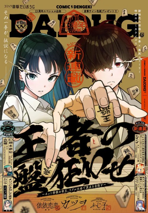 Ouja no Bankuruwase ~Net Shougi no Teiou, Real Taikai de Choujou o Mezasu~
