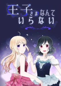 Cover Ouji-sama Nante Iranai