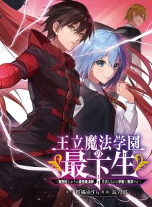 Cover Ouritsu Mahou Gakuen no Saikasei: Slum Agari no Saikyou Mahoushi, Kizoku darake no Gakuen de Musou suru