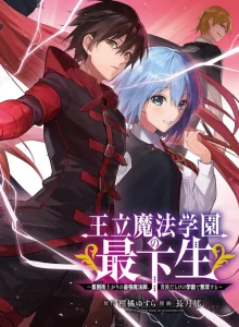 Cover Ouritsu Mahou Gakuen no Saikasei: Slum Agari no Saikyou Mahoushi, Kizoku darake no Gakuen de Musou suru