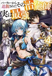 Cover Party Kara Tsuihou Sareta Sono Chiyushi Jitsuha Saikyou Nitsuki