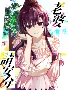 Cover Please Behave, My Wife (My Wife, Please Calm Down)