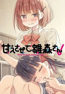 Cover Please Spoil Me, Hinamori-san!