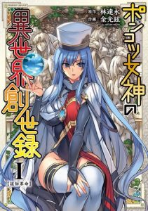 Cover Ponkotsu megami no isekai sousei-roku