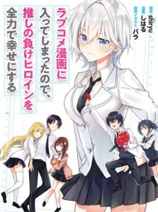 Cover Rabu kome manga ni haitte shimattanode, oshi no make hiroin o zenryoku de shiawaseni suru