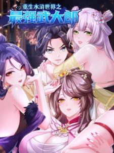 Cover Reborn in the Water Margin World as the Strongest Wu Dalang