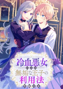 Cover Reiketsu Akujo ni Yoru Muku na Ouji no Riyouhou