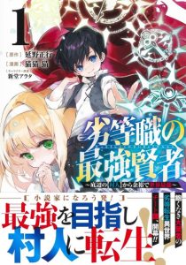 Cover Rettoshoku no Saikyo Kenja ~ Teihen no [Murabito] Kara Yoyuu de Sekai Saikyo ~