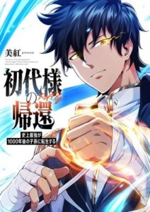 Cover Return of the First Patriarch: The Strongest Reincarnates into His Descendant 1000 Years Later